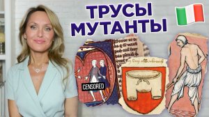 ТРУСЫ MUTANDE TROUSERS Куртизанки Живопись Итальянский язык Лингвистический эпизод
