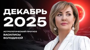 Прогноз на ДЕКАБРЬ 2025 от Василисы Володиной