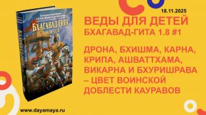 Веды для детей. Бхагавад-гита 1.8 #1