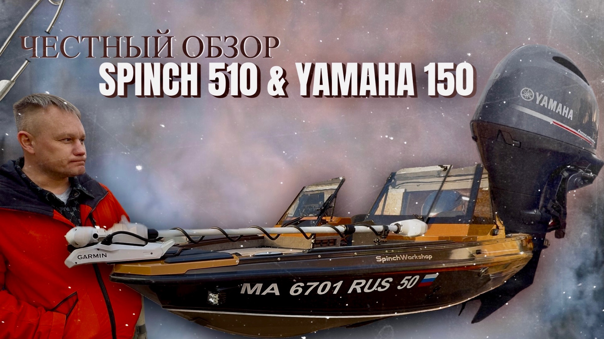 честный обзор катера SPINCH 510 и мотора YAMAHA 150 | осенняя рыбалка смотреть онлайн