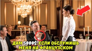 «Дам 5 000 $, если обслужишь меня на ФРАНЦУЗСКОМ!» — усмехнулся МИЛЛИОНЕР… но ЕЁ ОТВЕТ изменил всё