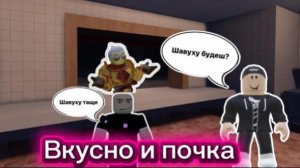 Смотрим новую игру дорожная шаурма с Никитой i_robloxcarrot