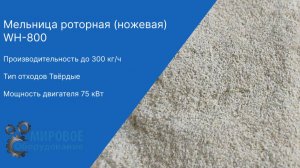 Измельчение смеси ПВХ (мягкий и твёрдый) на роторной мельнице WH-800