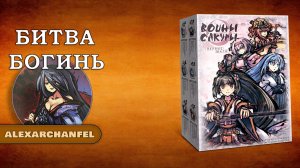 Воины Сакуры настольная игра