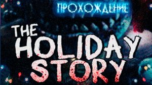 The Holiday Story. Хоррор под Рождество. Прохождение.