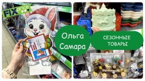 НЕ ПРОПУСТИТЕ! Лучшие новинки ФИКС ПРАЙС: от косметики до писем Деду Морозу!🎅🏻 Что стоит купить?🛒