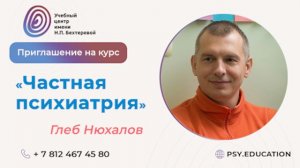 Приглашение на курс «Частная психиатрия»