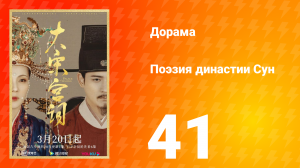 Поэзия династии Сун 1 сезон 41 серия