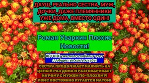 Роман Уваркин уже опять плохие новости! Почему все дома, если его не один? ГДИЕРУ1.