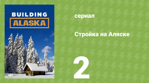 Стройка на Аляске 1 сезон 2 серия (документальный сериал, 2012)