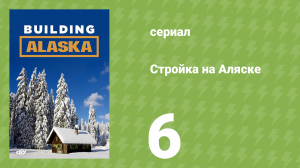 Стройка на Аляске 1 сезон 6 серия (документальный сериал, 2012)