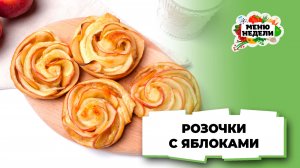 💥Розочки из слоеного теста с яблоками | Меню недели | Кулинарная школа