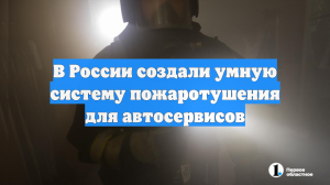 В России создали умную систему пожаротушения для автосервисов