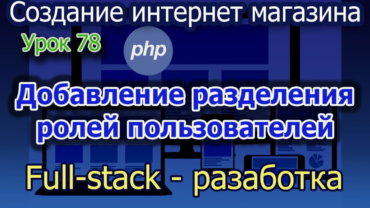 Урок 78 Добавление разделения ролей пользователей