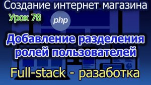 Урок 78 Добавление разделения ролей пользователей