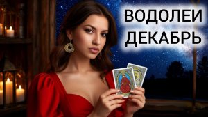 ТАРОПРОГНОЗ ВОДОЛЕИ ДЕКАБРЬ 2025 ❤️ РАЗОРВАТЬ КАРМИЧЕСКИЕ КОНТРАКТЫ