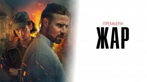 Жар 1-9 серия драма криминал премьера ИВИ 2025 обзор