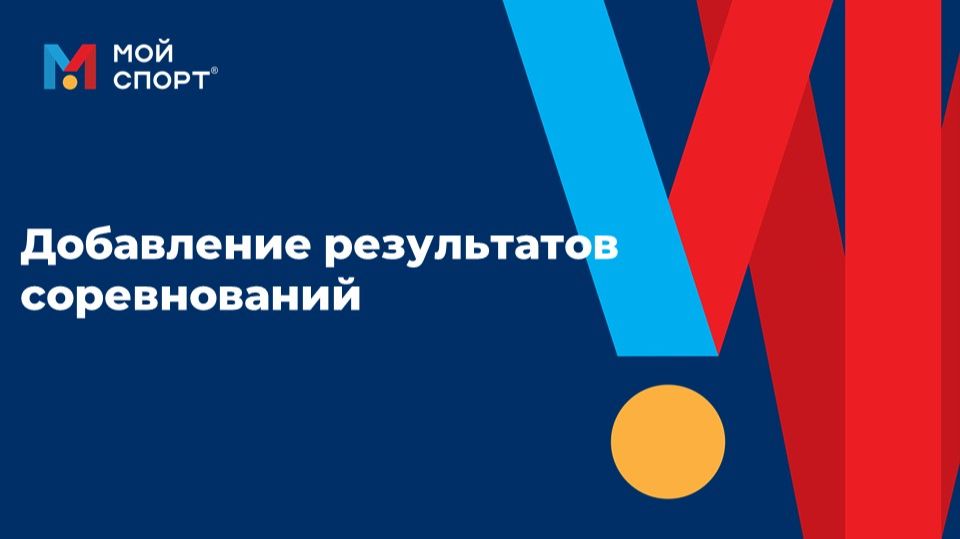 Добавление результатов соревнований (2025) смотреть онлайн