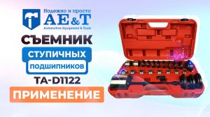 Съемник ступичных подшипников TA-D1122 AE&T