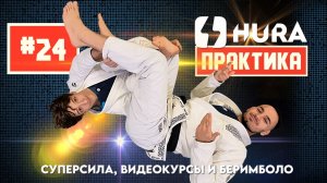 HURA - Практика 24. Ярослав Рымашевский - супер-сила, обучение по видео и беримболо