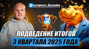 Подводим итоги третьего квартала