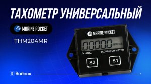 Тахометр для лодочного мотора THM204MR