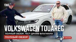 Volkswagen Touareg, 2020 — полный обзор, тест-драйв, плюсы и минусы флагмана