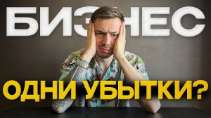 Wildberries убивает наш бизнес! Бизнес на 500к