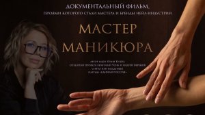 Мастер маникюра - Трейлер