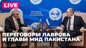 Лавров проводит переговоры с главой МИД Пакистана в Москве