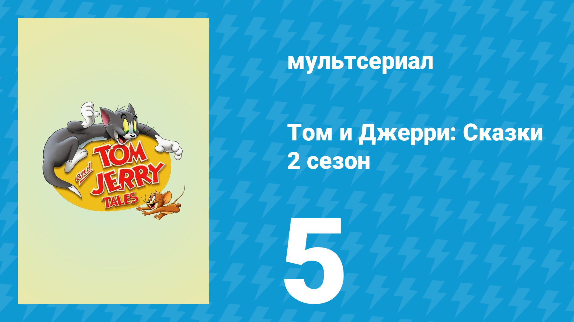 Том и Джерри: Сказки 2 сезон 5 серия (мультсериал, 2007)