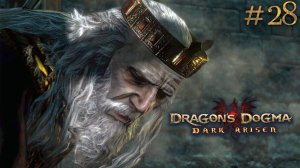 Подлость. Dragon's Dogma: Dark Arisen (Сложно) # 28