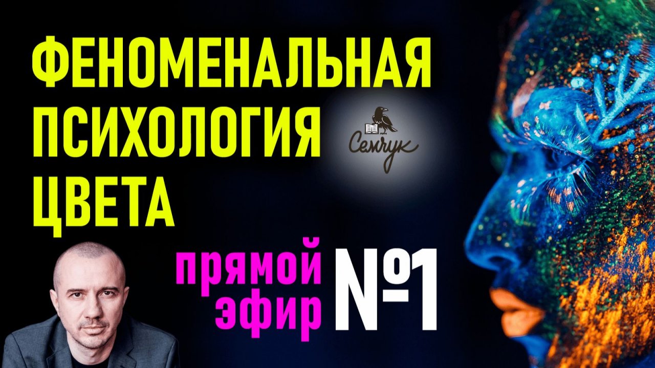 Как проявлен цвет в этом мире. Прямой эфир №1 по Феноменальной психологии цвета с Григорием Семчуком