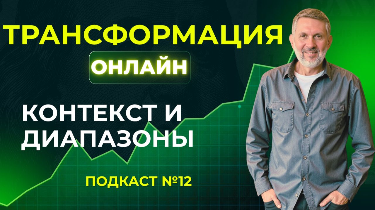 12. Подкаст: Трейдинг с использованием среднесрочных диапазонов и работа с контекстом.
