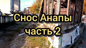 77 #Анапа что происходит и что дальше ? #сносят всё #море #пляж 18-11-2025