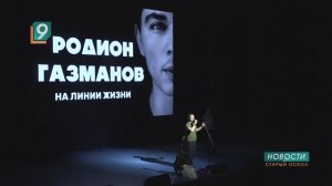 Старый Оскол на «Линии жизни» Родиона Газманова