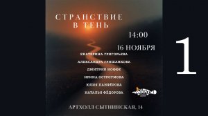 "Странствие в тень", 1 отделение
