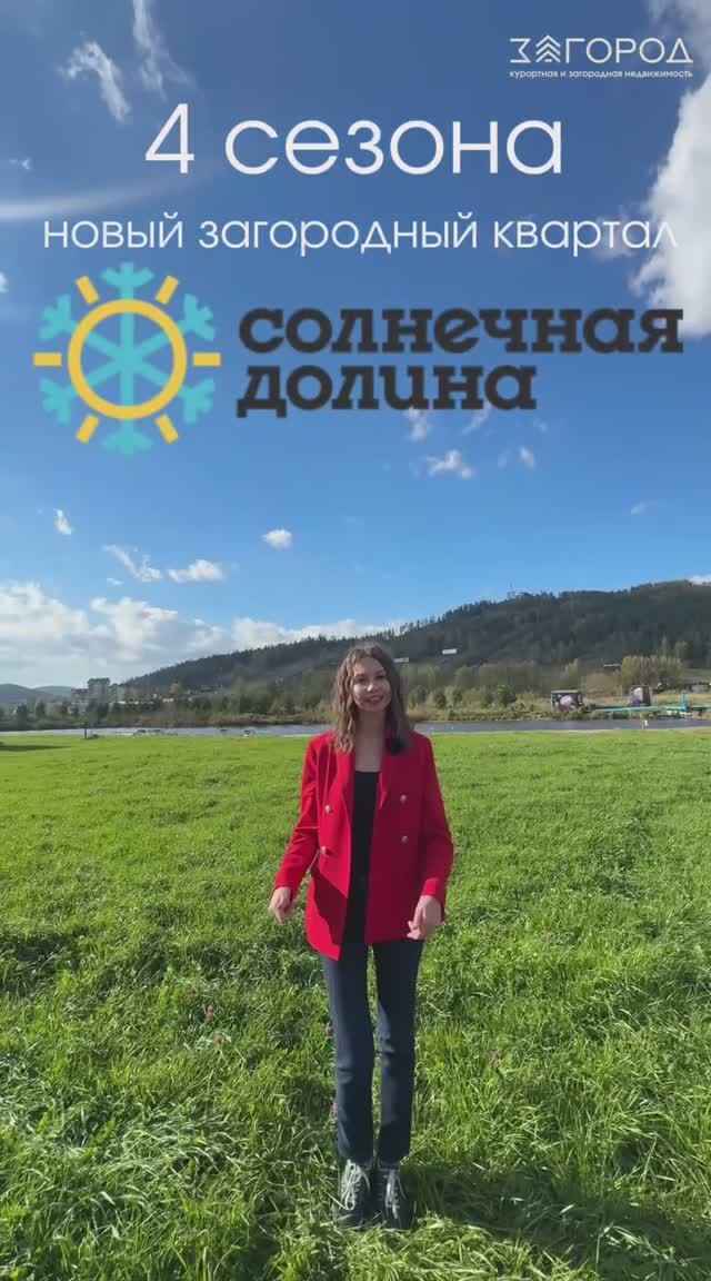 4 сезона - земельные участки на курорте "Солнечная Долина" смотреть онлайн