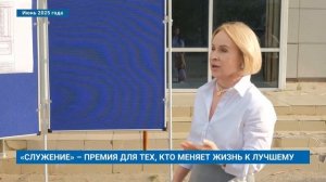 «СЛУЖЕНИЕ» – ПРЕМИЯ ДЛЯ ТЕХ, КТО МЕНЯЕТ ЖИЗНЬ К ЛУЧШЕМ