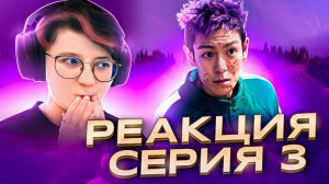 Реакция Игра в кальмара Сезон 2 Серия 3 «001»