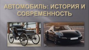 Онлайн-презентация «Автомобиль: история и современность» (12+)