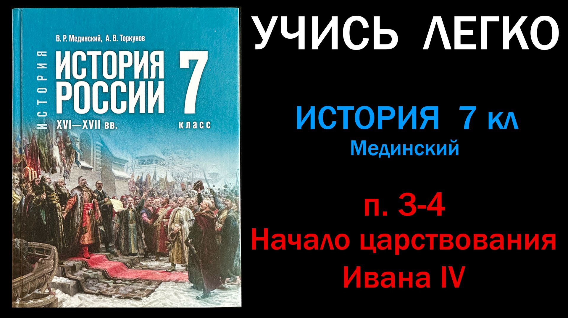 История России 7 класс Мединский параграф 3-4 Начало царствования Ивана IV слушать онлайн аудиоурок