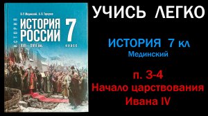 История России 7 класс Мединский параграф 3-4 Начало царствования Ивана IV слушать онлайн аудиоурок