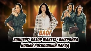 ВЛОГ/ КОНЦЕРТ/ ОБЗОР ЖАКЕТА/ выкройка/ РОСКОШНЫЙ наряд
