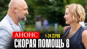 Скорая помощь 8 сезон 1,2,3,4 серия Анонс (сериал 2025)