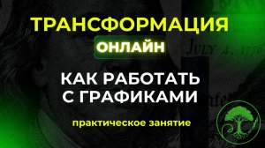 Трансформация online. Бесплатный курс по трейдингу.   Пятнадцатая встреча.  18. 10 .24