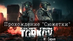 РЕЛИЗ! ПРОХОЖДЕНИЕ ESCAPE FROM TARKOV