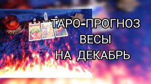 ✴️ТАРО ПРОГНОЗ НА ДЕКАБРЬ ✴️ВЕСЫ ♎ ФИНАНСЫ 💰И ЛЮБОВЬ 💕