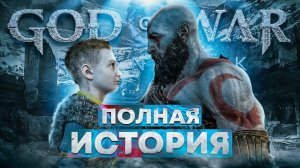 Что было до Рагнарёка Весь сюжет God of War