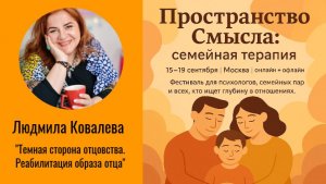 Людмила Ковалева "Темная сторона отцовства: реабилитация образа отца"